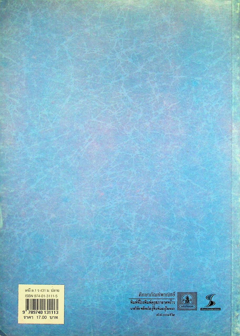 หนังสือเรียน วิชาเคมี เล่ม 1 ว 431 หลักสูตรมัธยมศึกษาตอนปลาย พุทธศักราช 2524 (ฉบับปรับปรุง พ.ศ. 2533)