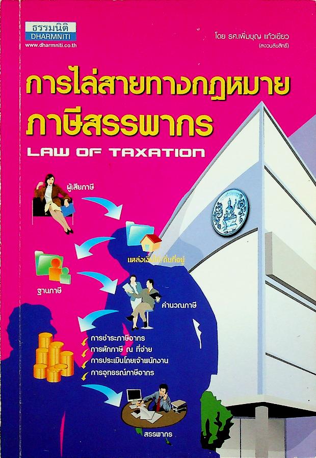 การไล่สายทางกฎหมายภาษีสรรพากร LAW OF TAXATION