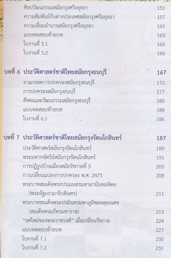 ภูมิศาสตร์และประวัติศาสตร์ไทย หลักสูตรประกาศนียบัตรวิชาชีพ