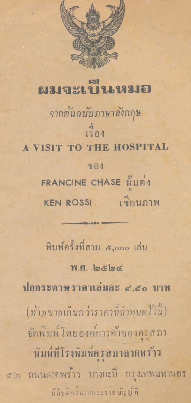 ผมจะเป็นหมอ