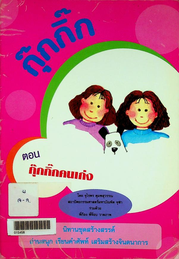 กุ๊กกิ๊ก ตอน กุ๊กกิ๊กคนเก่ง