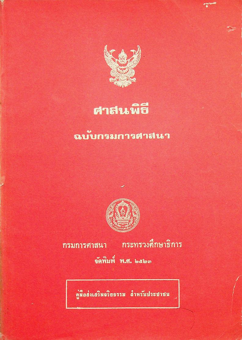 ศาสนพิธี ฉบับกรมการศาสนา