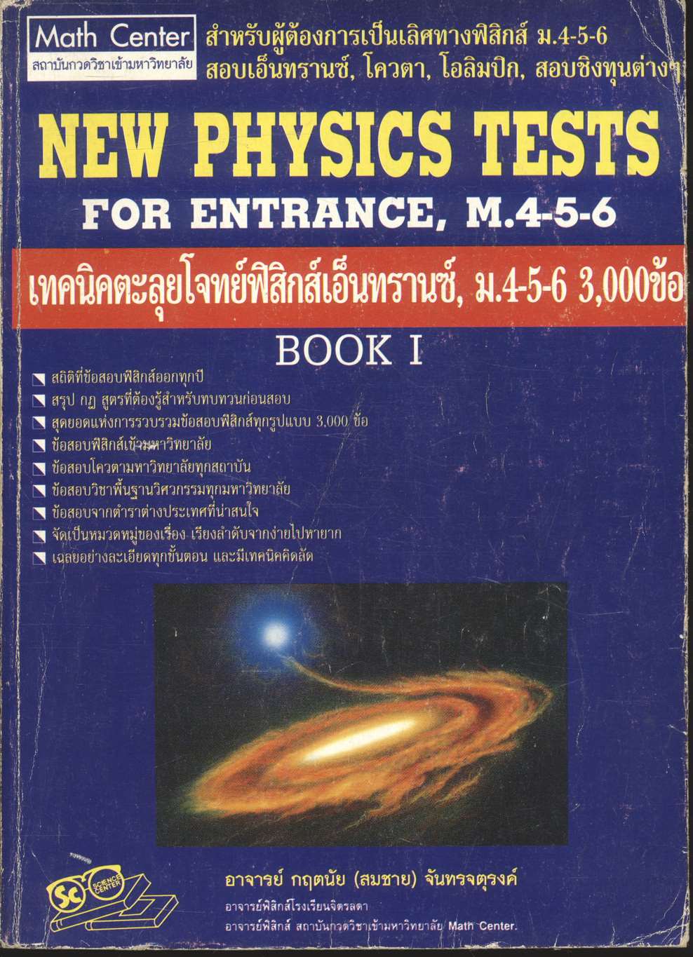 เทคนิคตะลุยโจทย์ฟิสิกส์เอ็นทรานซ์ ม.4-5-6 3,000 ข้อ เล่ม 1 NEW PHYSICS TESTS FOR ENTRANCE, M.4-5-6 BOOK 1