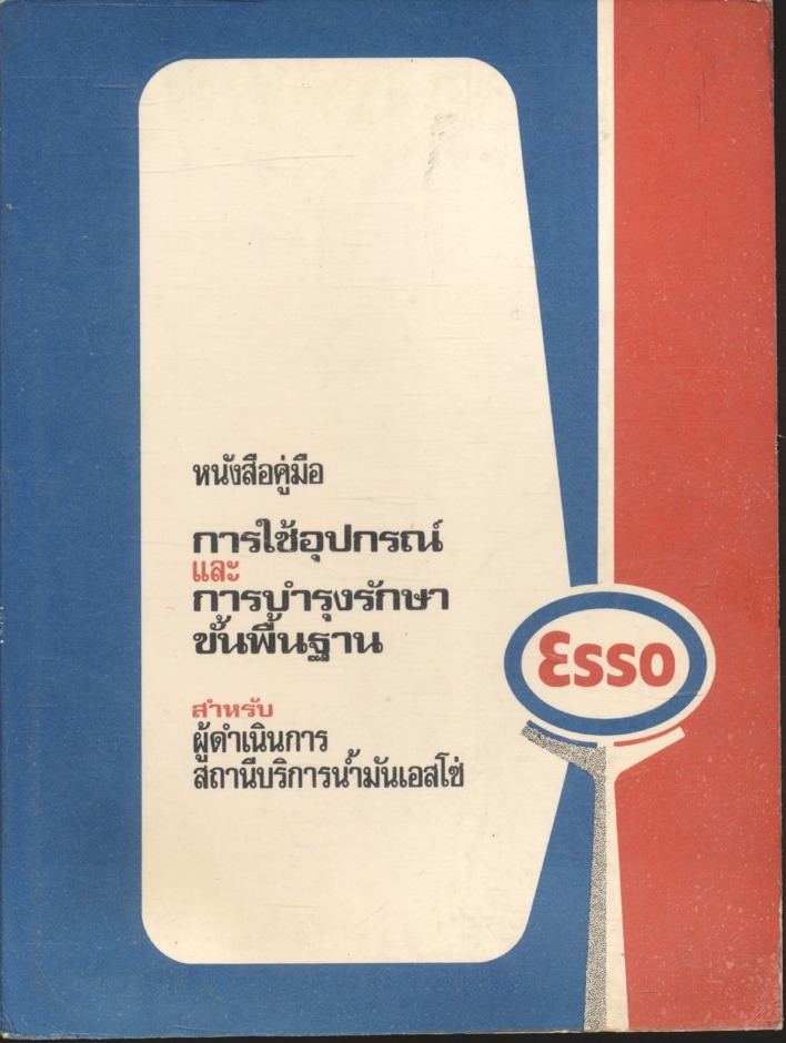 หนังสือคู่มือ การใช้อุปกรณ์และการบำรุงรักษาขั้นพื้นฐาน สำหรับผู้ดำเนินการสถานีบริการน้ำมันเอสโซ่