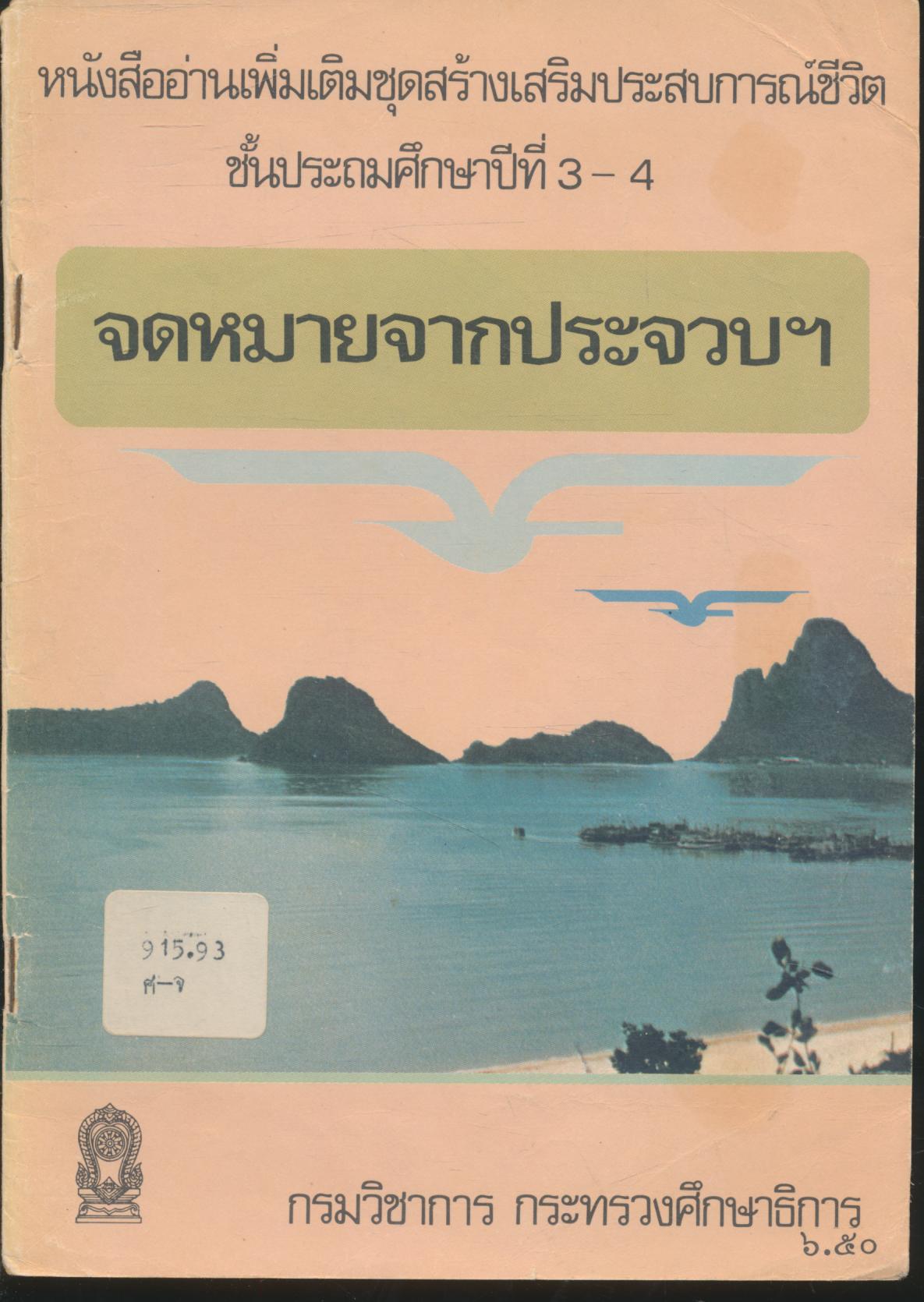 หนังสืออ่านเพิ่มเติมชุดสร้างเสริมประสบการณ์ชีวิต ชั้นประถมศึกษาปีที่ 3-4 จดหมายจากประจวบฯ