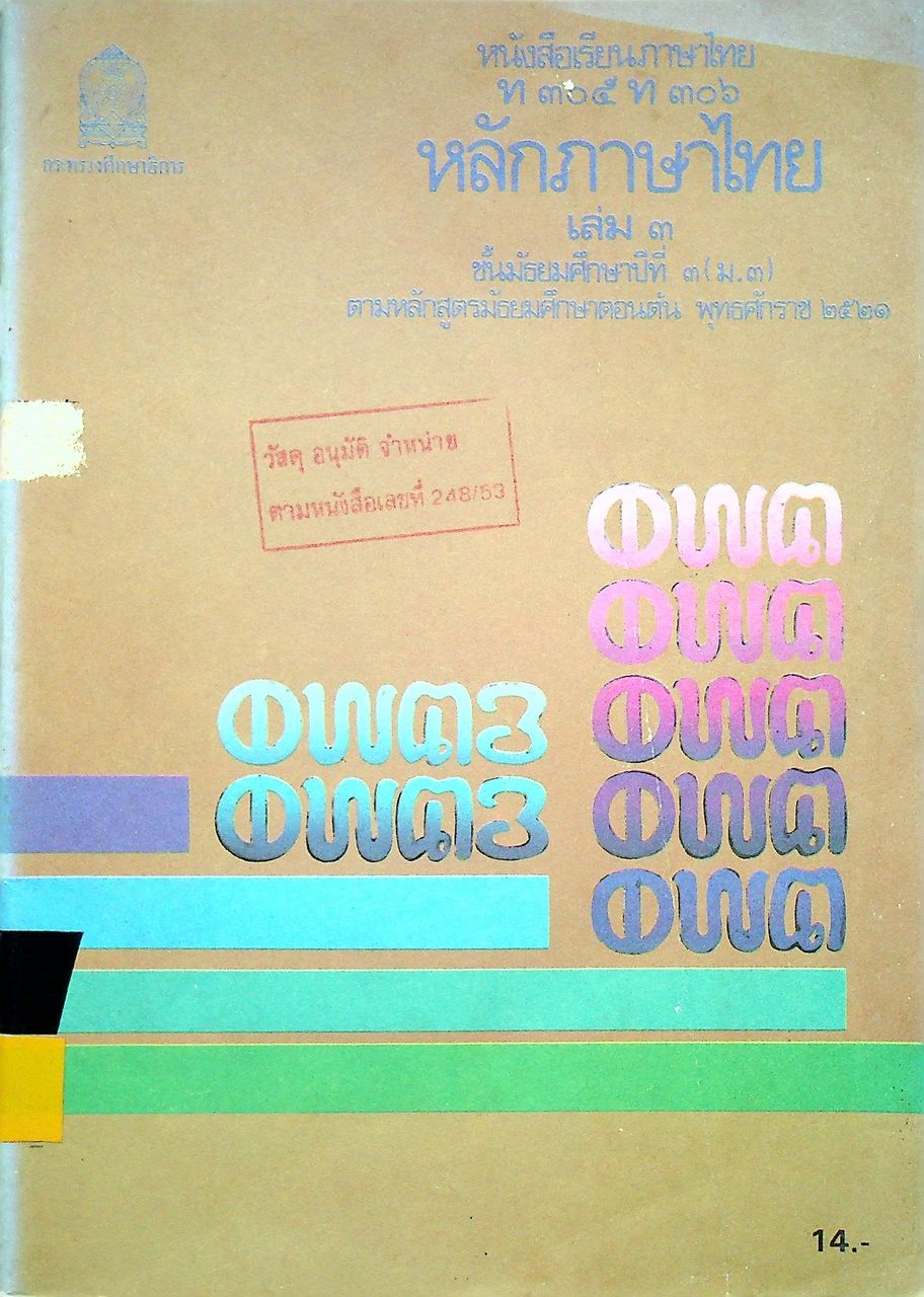 หนังสือเรียนภาษาไทย ท ๓๐๕ ท ๓๐๖ หลักภาษาไทย เล่ม ๓ ชั้นมัธยมศึกษาปีที่ ๓ (ม.๓)