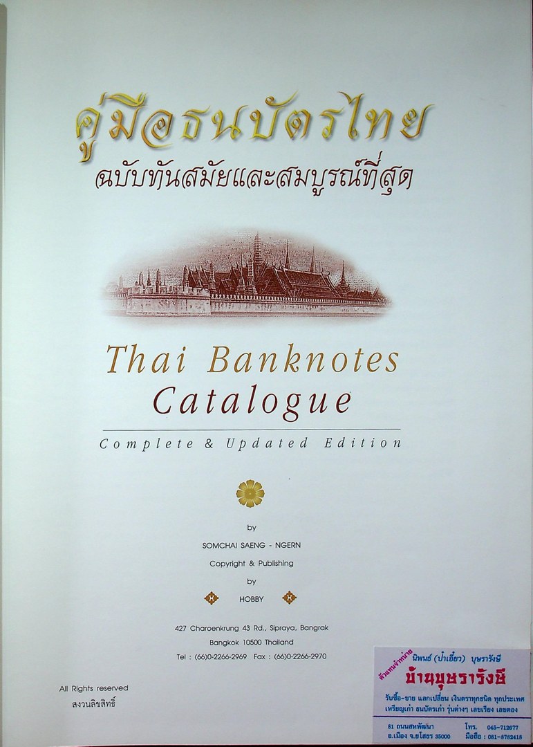 คู่มือธนบัตรไทย