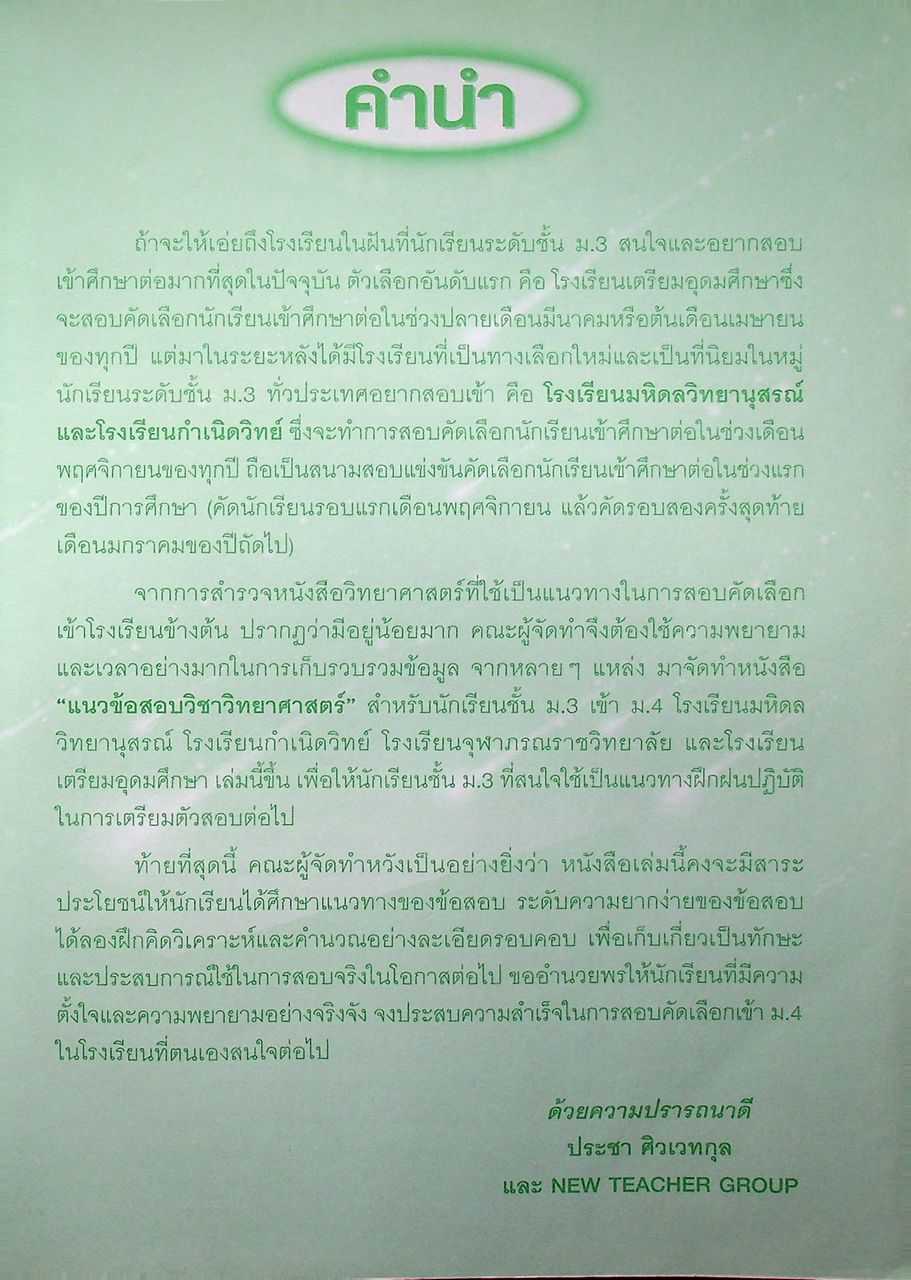 แนวข้อสอบวิชา วิทยาศาสตร์ ม.3 เข้า ม.4 รร.มหิดลฯ รร.กำเนิดวิทย์ รร.จุฬาภรณฯ และ รร.เตรียมอุดมฯ ปีการศึกษา 2562