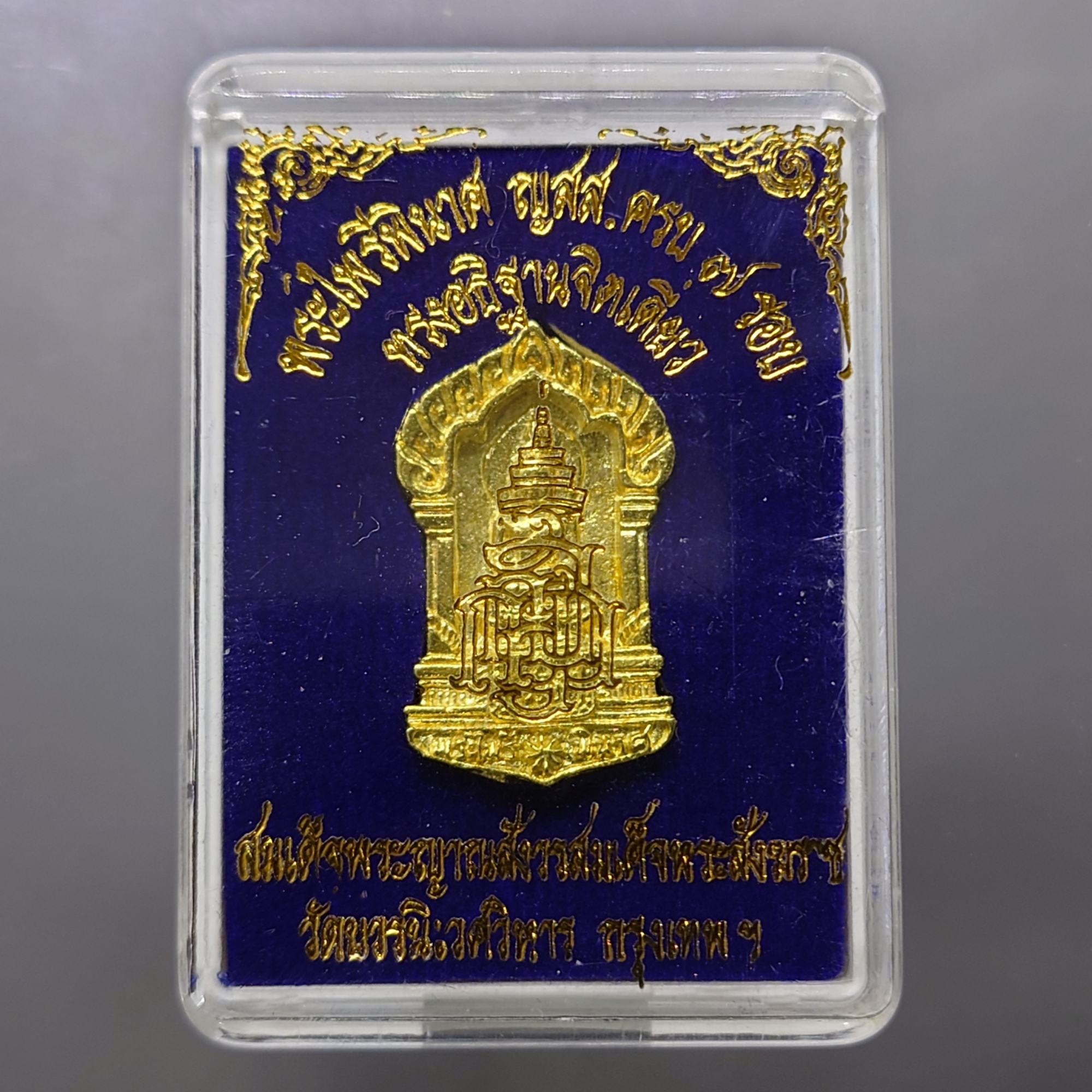 เหรียญหล่อพระไพรีพินาศ ญสส ครบ 7 รอบ เนื้อกาหลั่ยทอง สมเด็จพระญาณสังวรฯ ทรงอธิฐานจิตเดี่ยว วัดบวรนิเวศวิหาร ปี 2540 พร้อมตลับเดิม