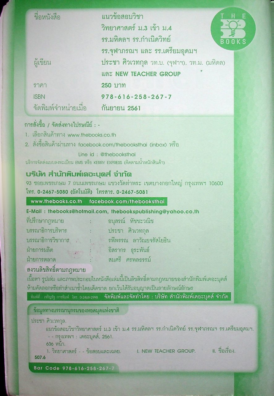 แนวข้อสอบวิชา วิทยาศาสตร์ ม.3 เข้า ม.4 รร.มหิดลฯ รร.กำเนิดวิทย์ รร.จุฬาภรณฯ และ รร.เตรียมอุดมฯ ปีการศึกษา 2562