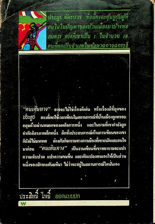 คนเดินทาง : รวมเรื่องสั้นของ ประยูร อัครบวร