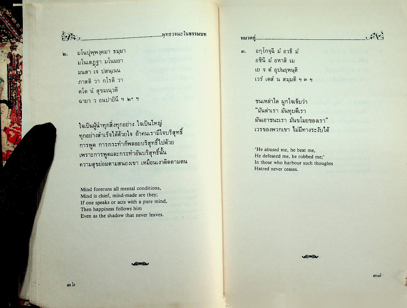 พุทธวจนะในธรรมบท The Buddha's Words in The Dhammapada