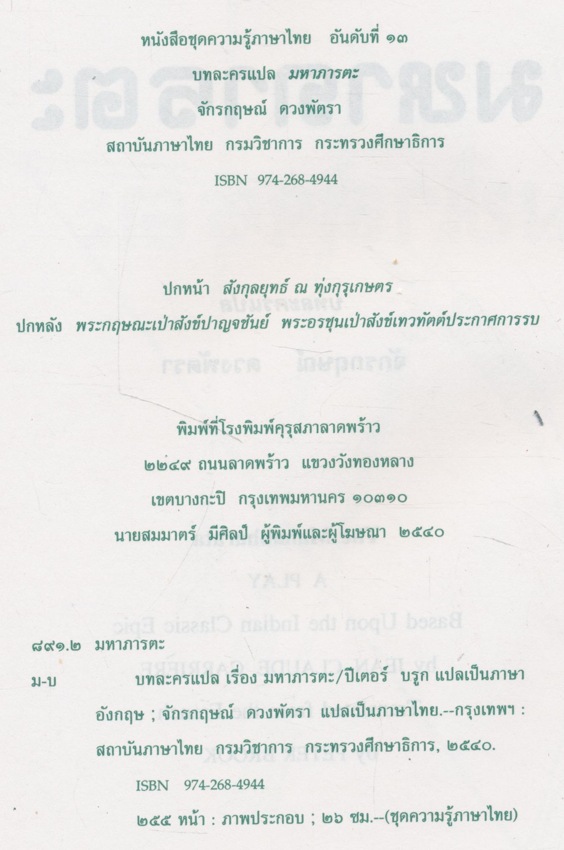 หนังสือชุดความรู้ภาษาไทย บทละคร มหาภารตะ