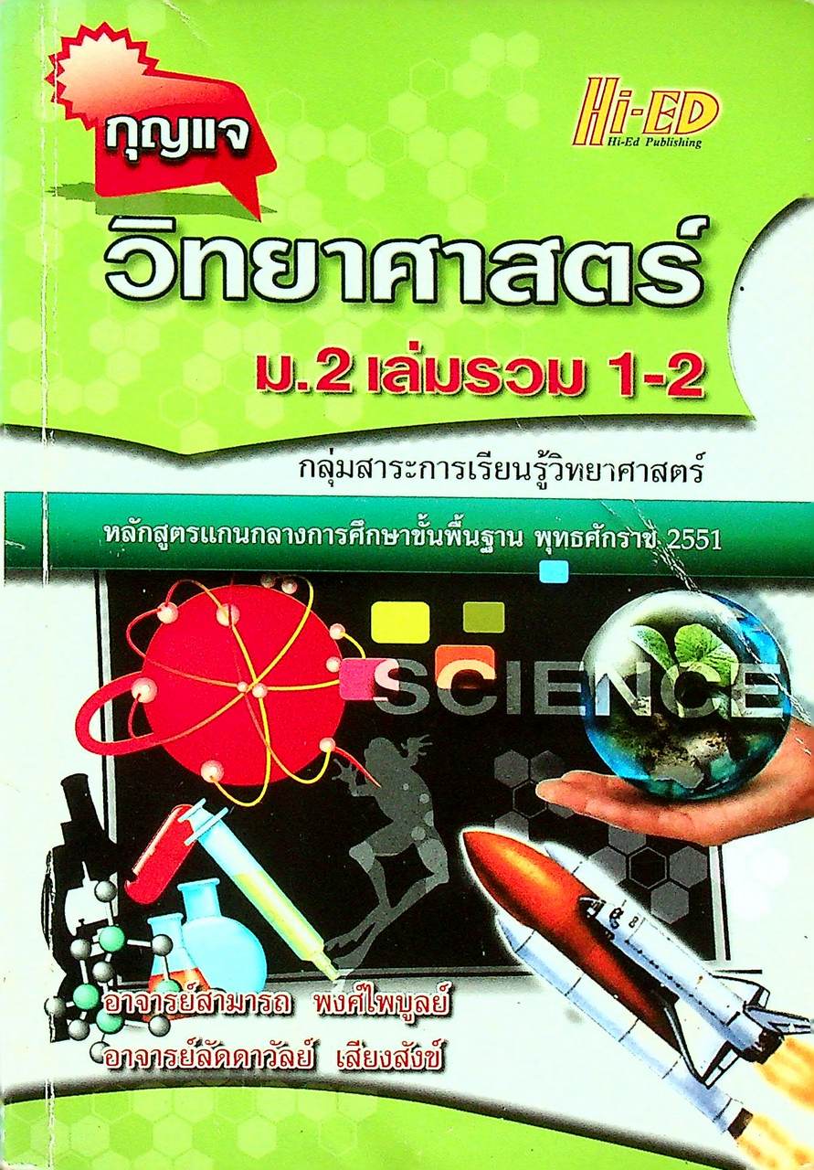 กุญแจ วิทยาศาสตร์ ม.2 เล่มรวม 1-2 หลักสูตรแกนกลางการศึกษาขั้นพื้นฐาน พุทธศักราช 2551