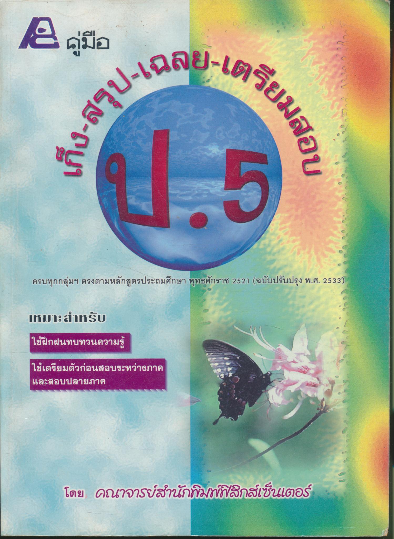 คู่มือ เก็ง-สรุป-เฉลย-เตรียมสอบ ป.5 (มีเฉลยท้ายเล่ม)