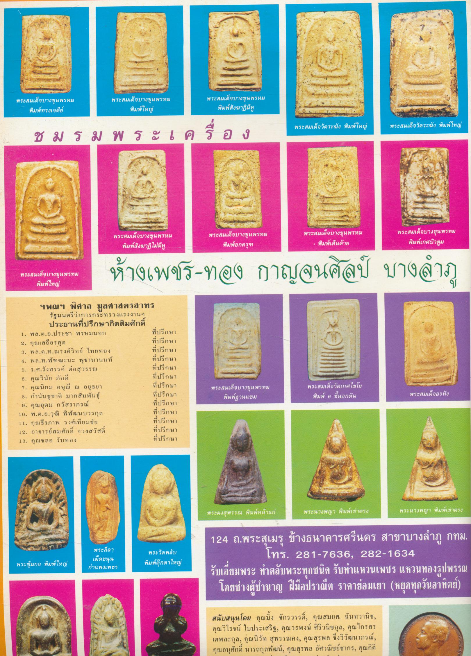 วงการพระเครื่อง ฉบับพิเศษ พระเครื่องชุดเบญจภาคี