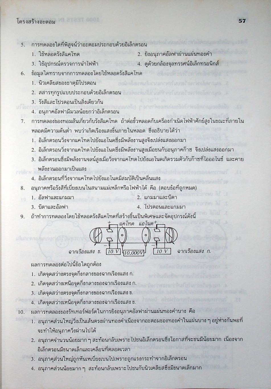 1000 TESTS IN CHEMISTRY 1 ม.4 ว 431 - ว 031