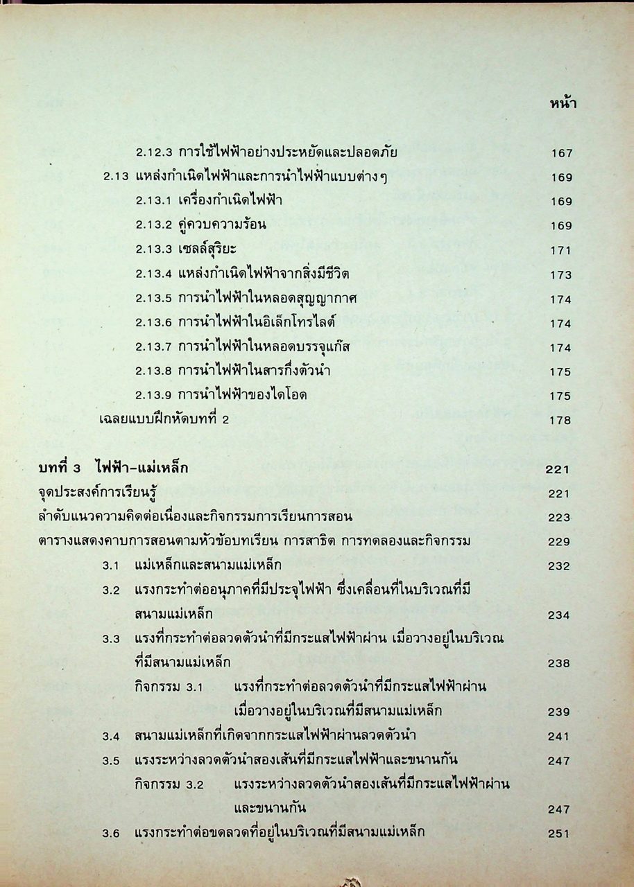 คู่มือครู ฟิสิกส์ 4 ว 028 ระดับมัธยมศึกษาตอนปลาย โครงสร้างที่ 3