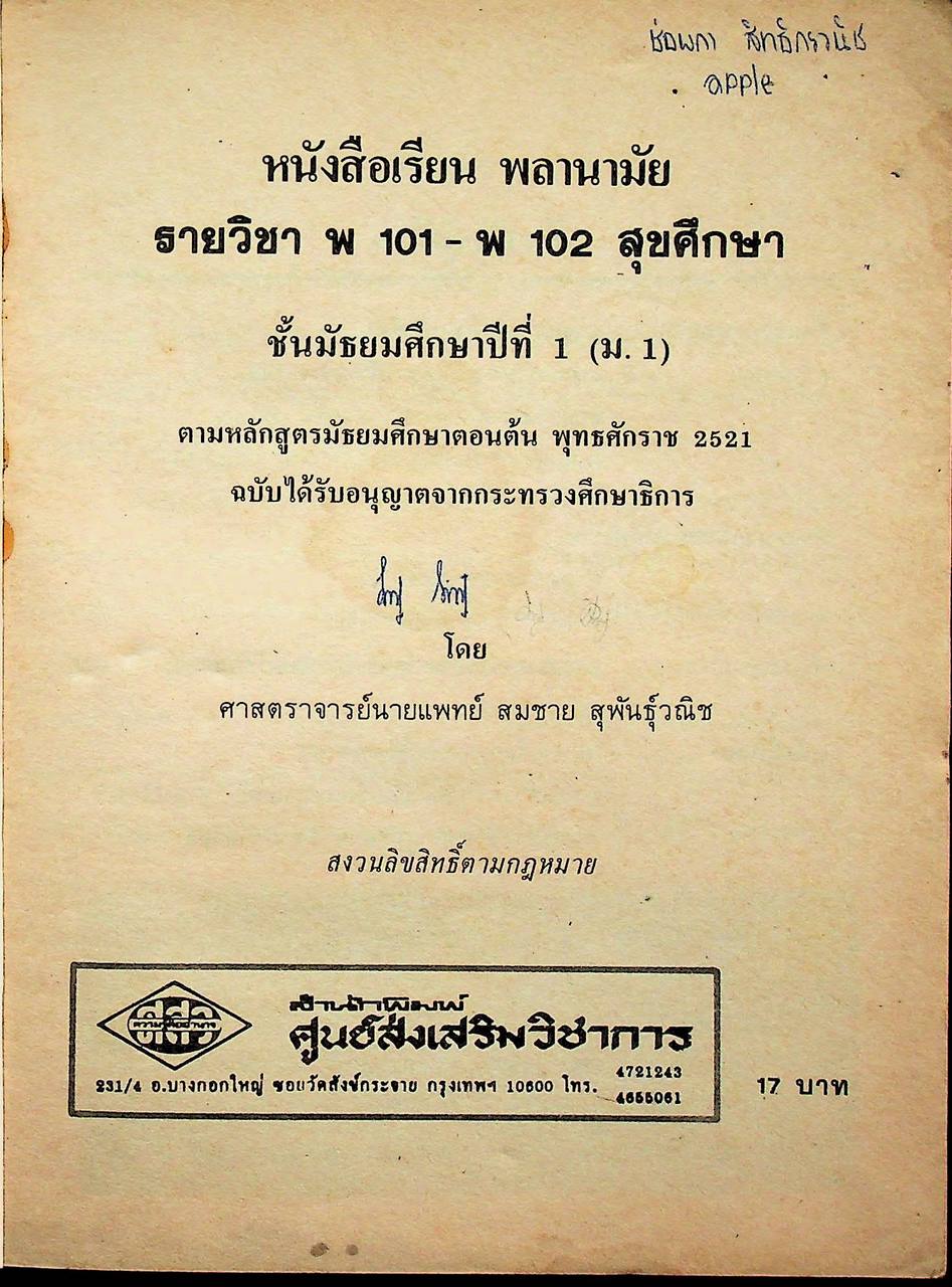 หนังสือเรียนพลานามัย รายวิชา พ ๑๐๑ - พ ๑๐๒ สุขศึกษา ชั้นมัธยมศึกษาปีที่ ๑ (ม.๑)