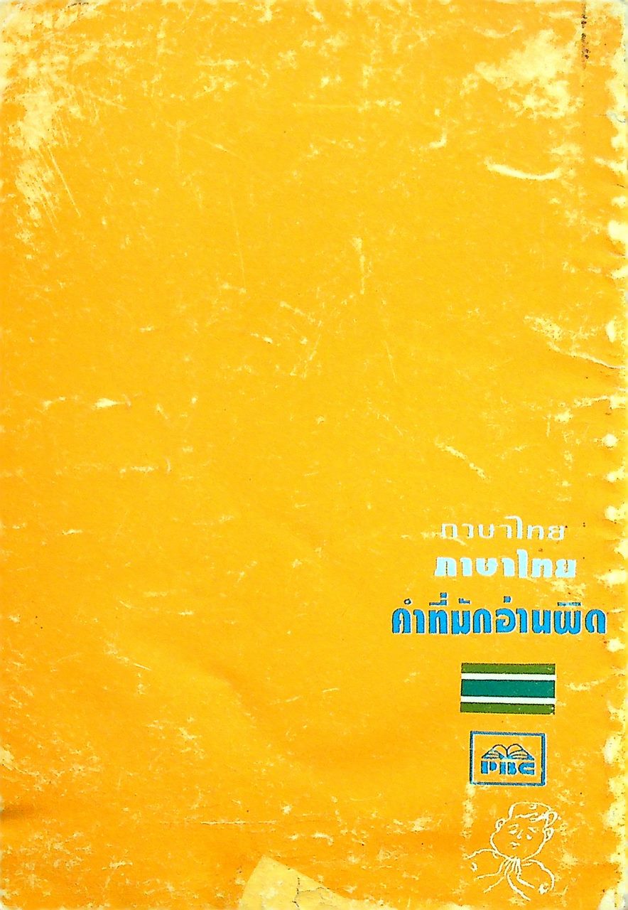 ภาษาไทย คำที่มักอ่านผิด