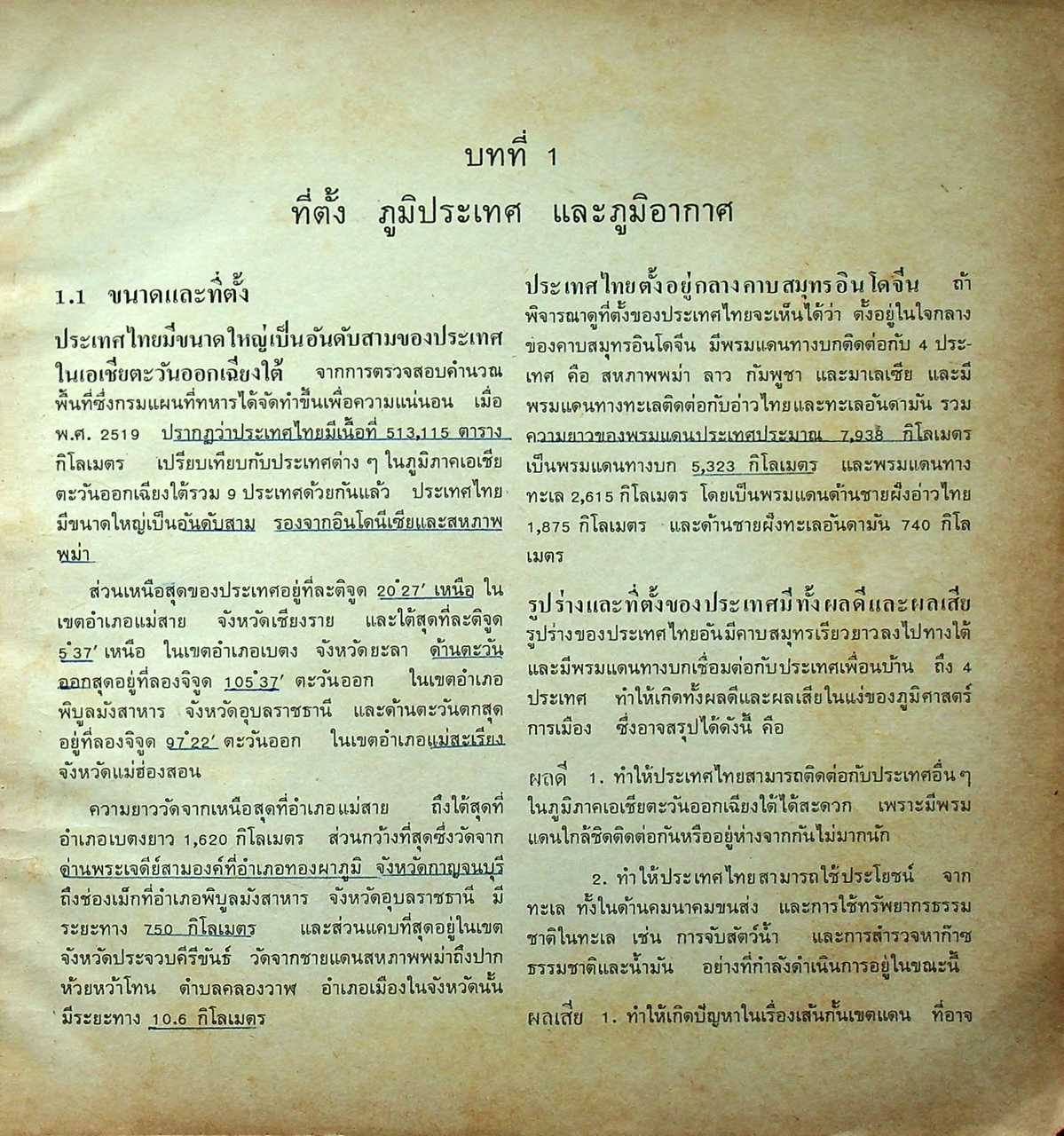 แบบเรียนสังคมศึกษา ส 412 ภูมิศาสตร์ภูมิภาค และภูมิศาสตร์เศรษฐกิจของประเทศไทย ชั้นมัธยมศึกษาตอนปลาย