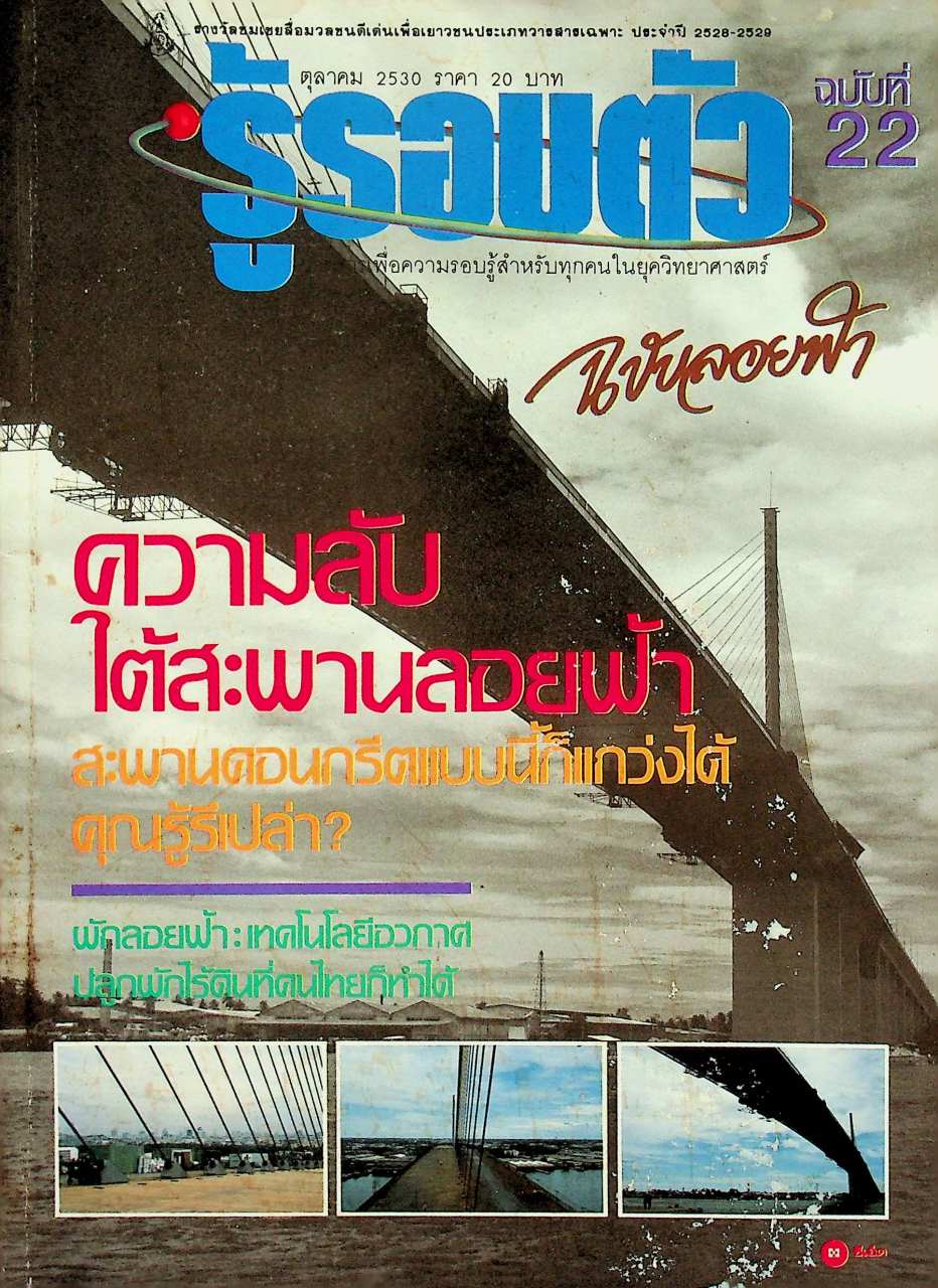 รู้รอบตัว ฉบับที่ 22 : ตุลาคม 2530