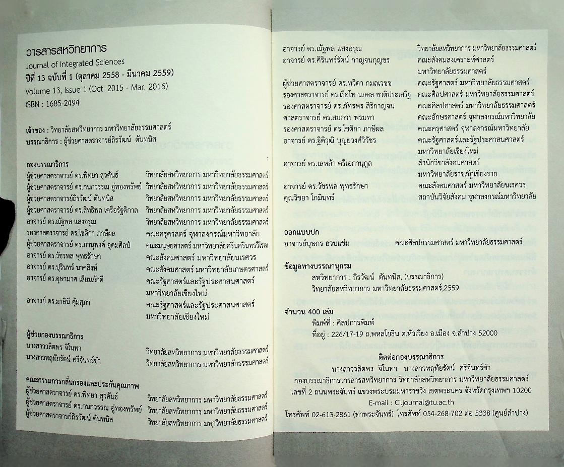วารสารสหวิทยาการ ปีที่ ๑๓ ฉบับที่ ๑ (ตุลาคม ๒๕๕๘ - มีนาคม ๒๕๕๙)