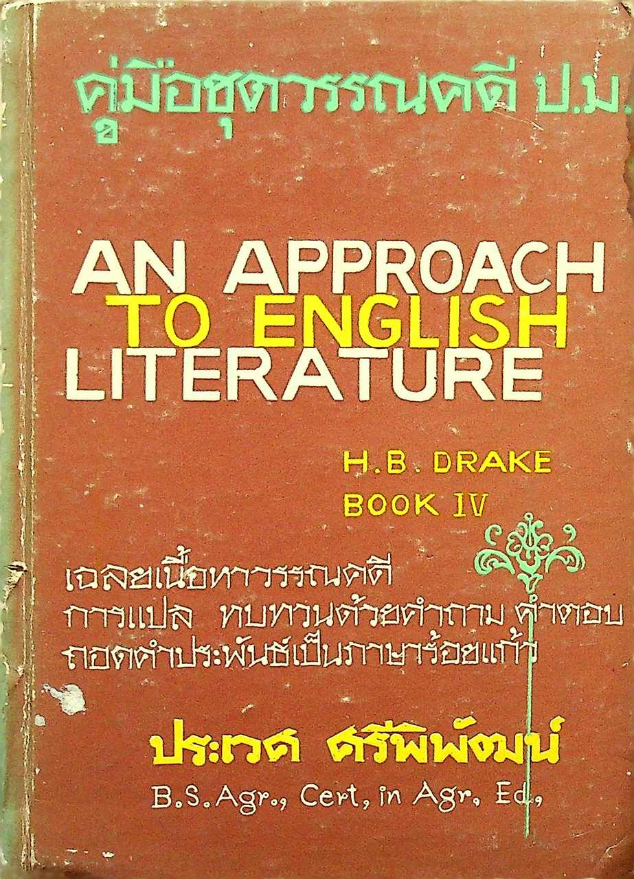 คู่มือชุดวรรณคดี ป.ม. An Approach to English Literature for students abroad Book Four