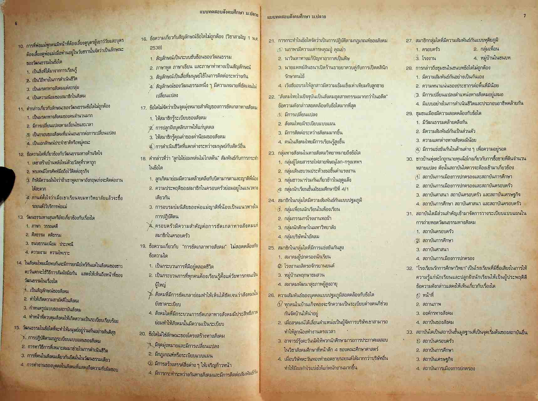 แบบทดสอบ สังคมศึกษา ม.ปลาย