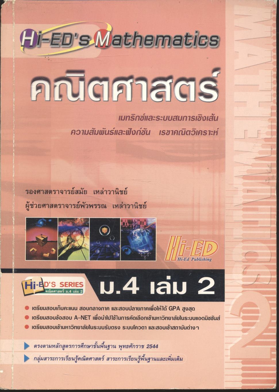 Hi-ED's Mathematics คณิตศาสตร์ ม.4 เล่ม 2