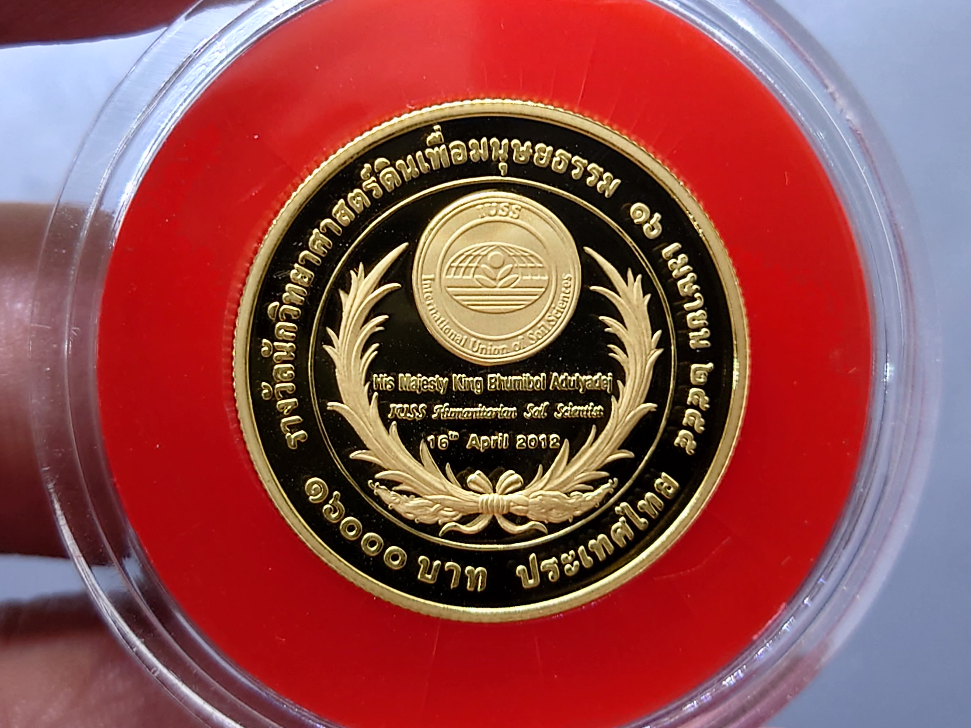 เหรียญทองคำขัดเงา เหรียญ 16000 บาท (ทอง 96.5% หนัก 15 กรัม) ที่ระลึกรางวัลนักวิทยาศาสตร์ดินเพื่อมนุษยธรรม พ.ศ.2555
