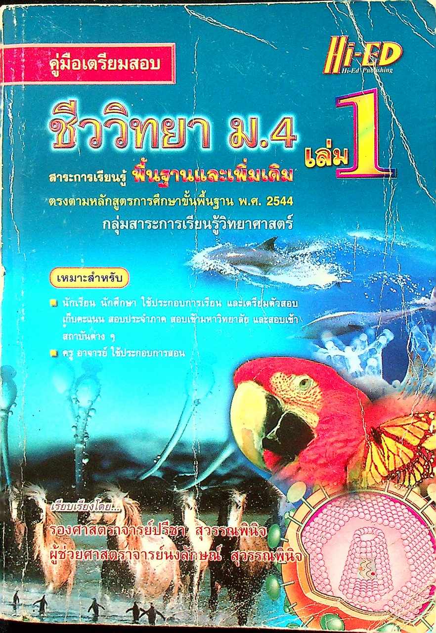คู่มือเตรียมสอบ ชีววิทยา ม.4 เล่ม 1 สาระการเรียนรู้พื้นฐานและเพิ่มเติม