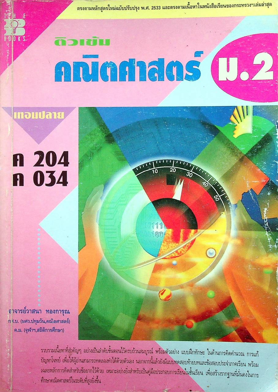ติวเข้ม คณิตศาสตร์ ม.2 เทอมปลาย ค 204 ค 034