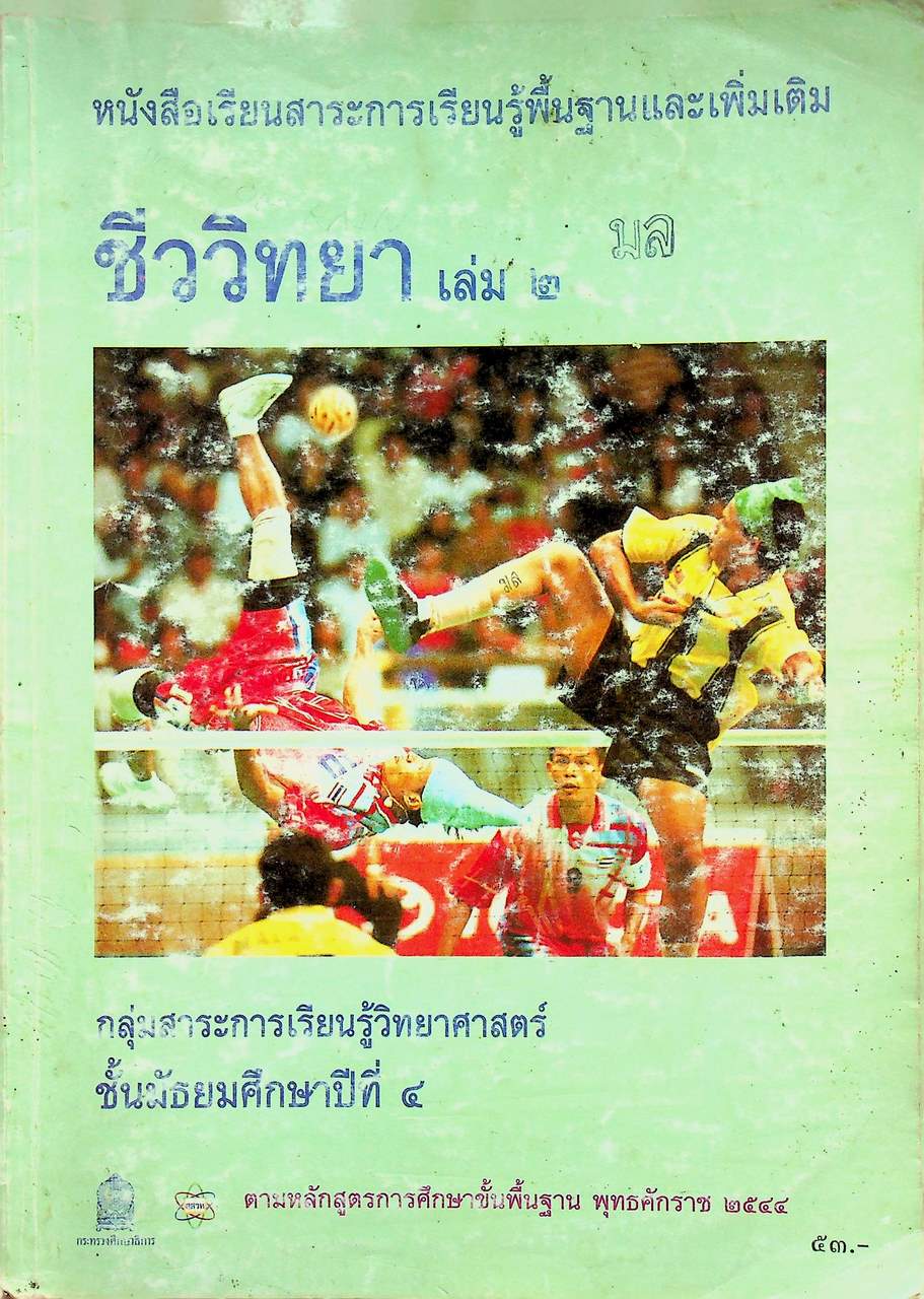 หนังสือเรียนสาระการเรียนรู้พื้นฐานและเพิ่มเติม ชีววิทยา เล่ม ๒ ชั้นมัธยมศึกษาปีที่ ๔