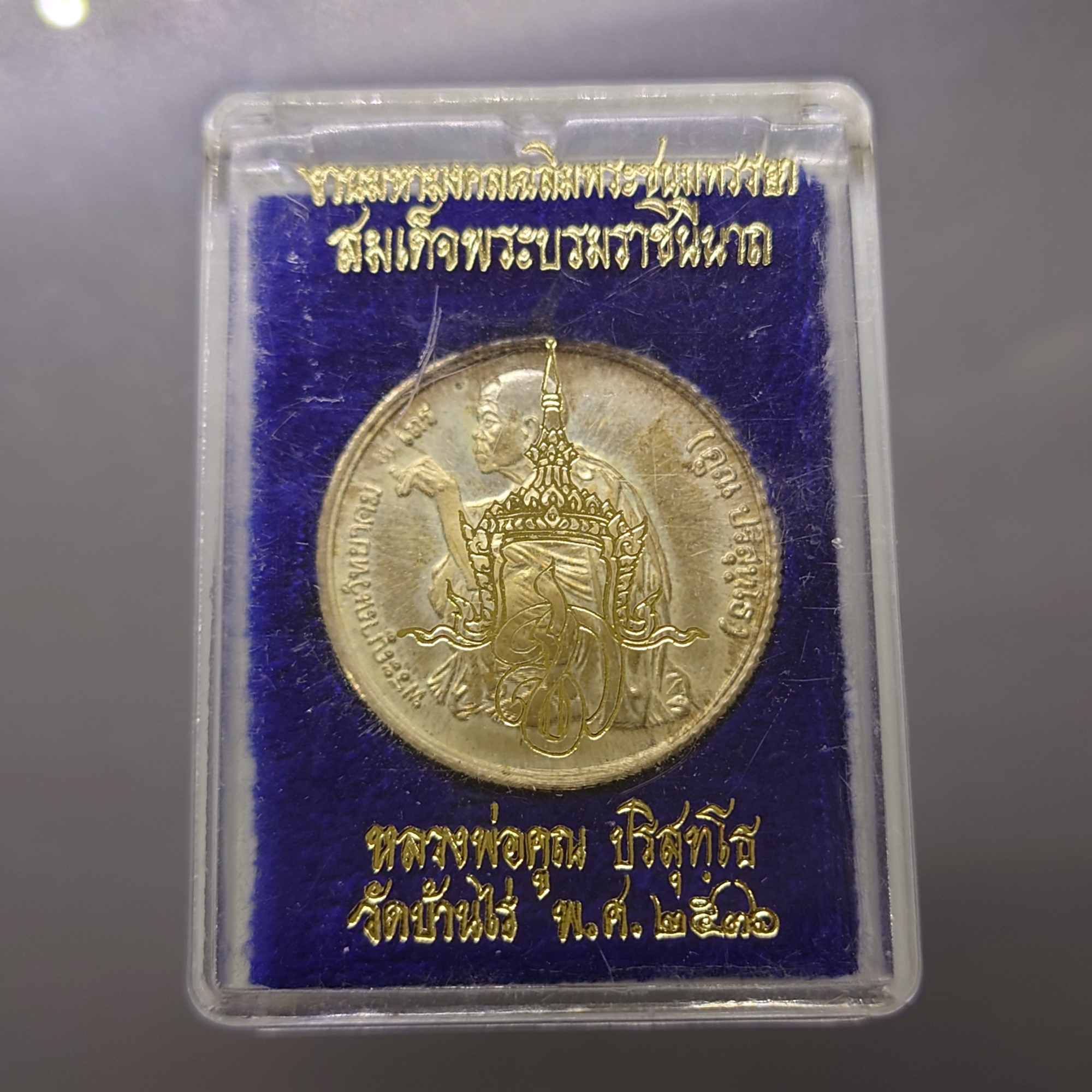 เหรียญหลวงพ่อคูณ หลัง สก เนื้อเงิน ที่ระลึกเสด็จพระราชดำเนินในพิธีตัดลูกนิมิต ณ วัดบ้านไร่ จ.นครราชสีมา ปี2536 กล่องเดิม