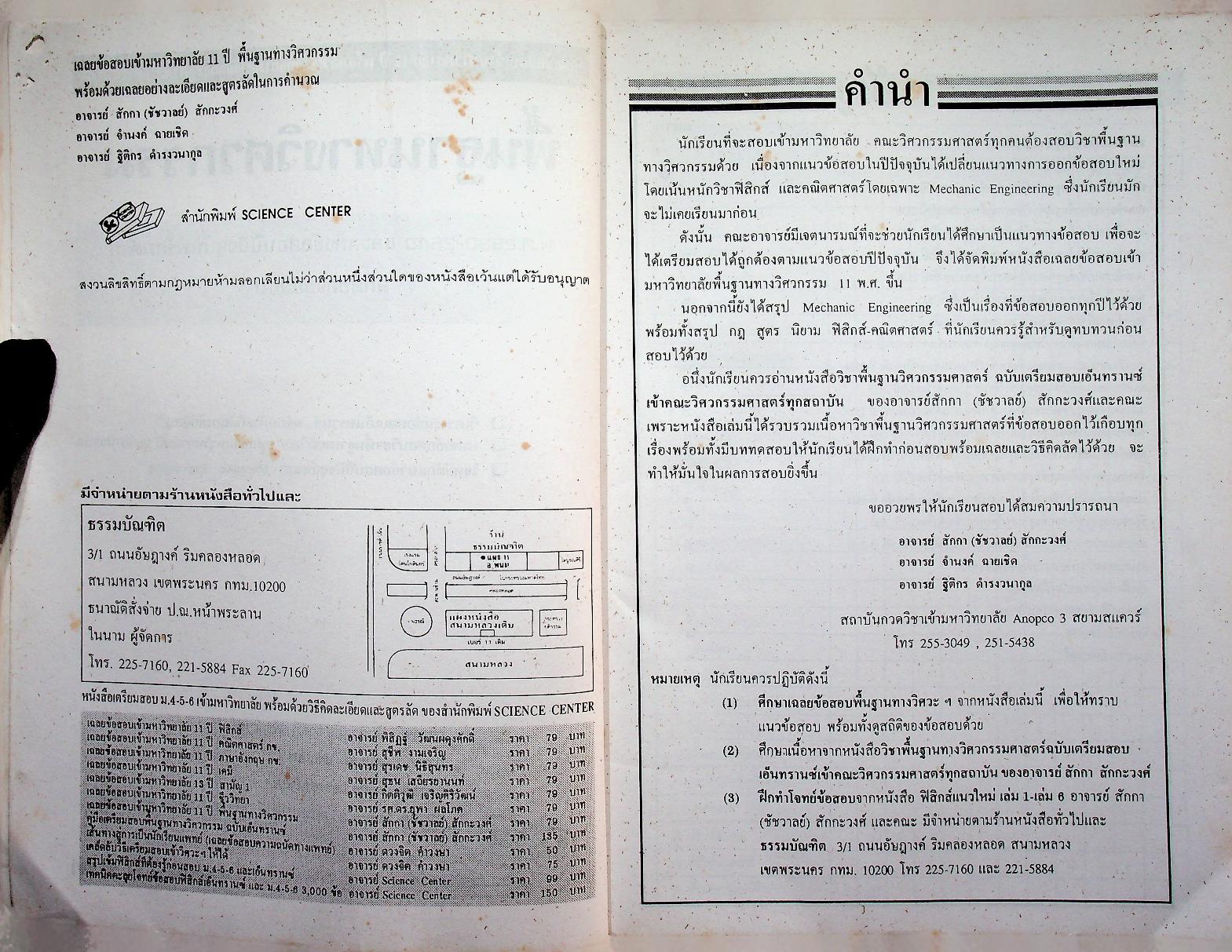 พื้นฐานทางวิศวกรรม เฉลยข้อสอบเข้ามหาวิทยาลัย 11 ปี เฉลยอย่างละเอียดพร้อมด้วยเทคนิคคิดลัดข้อสอบ