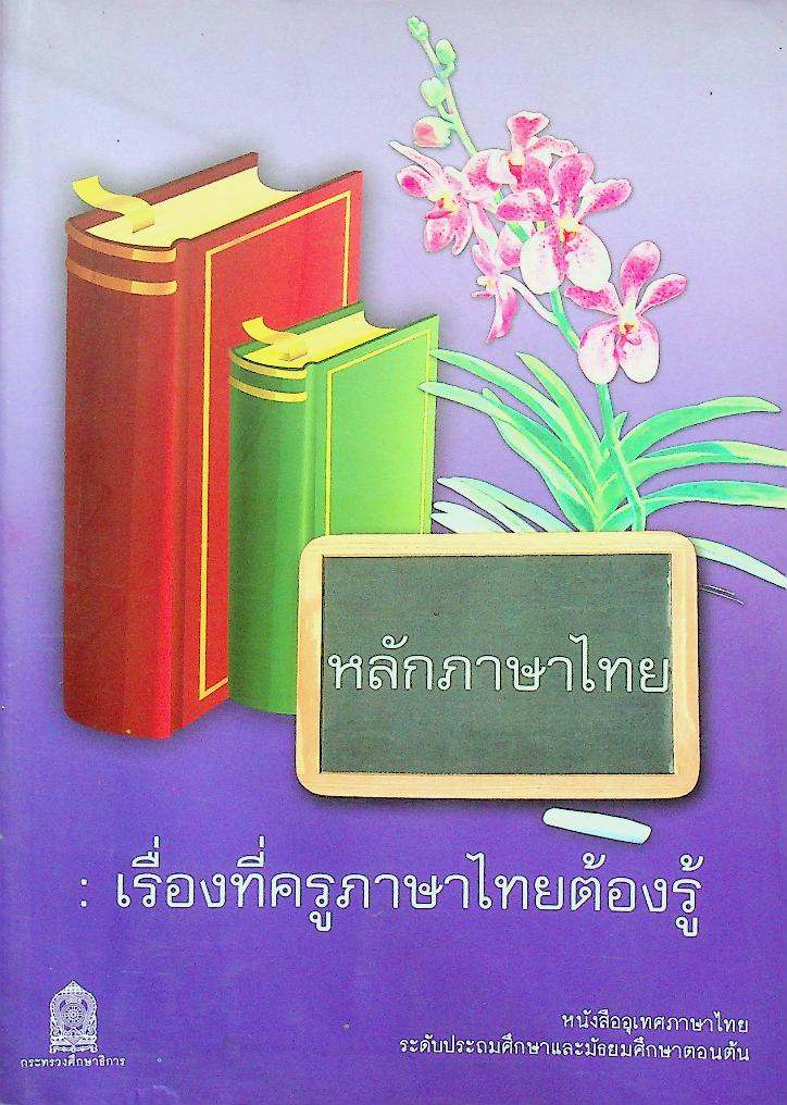 หนังสืออุเทศภาษาไทย หลักภาษาไทย : เรื่องที่ครูภาษาไทยต้องรู้