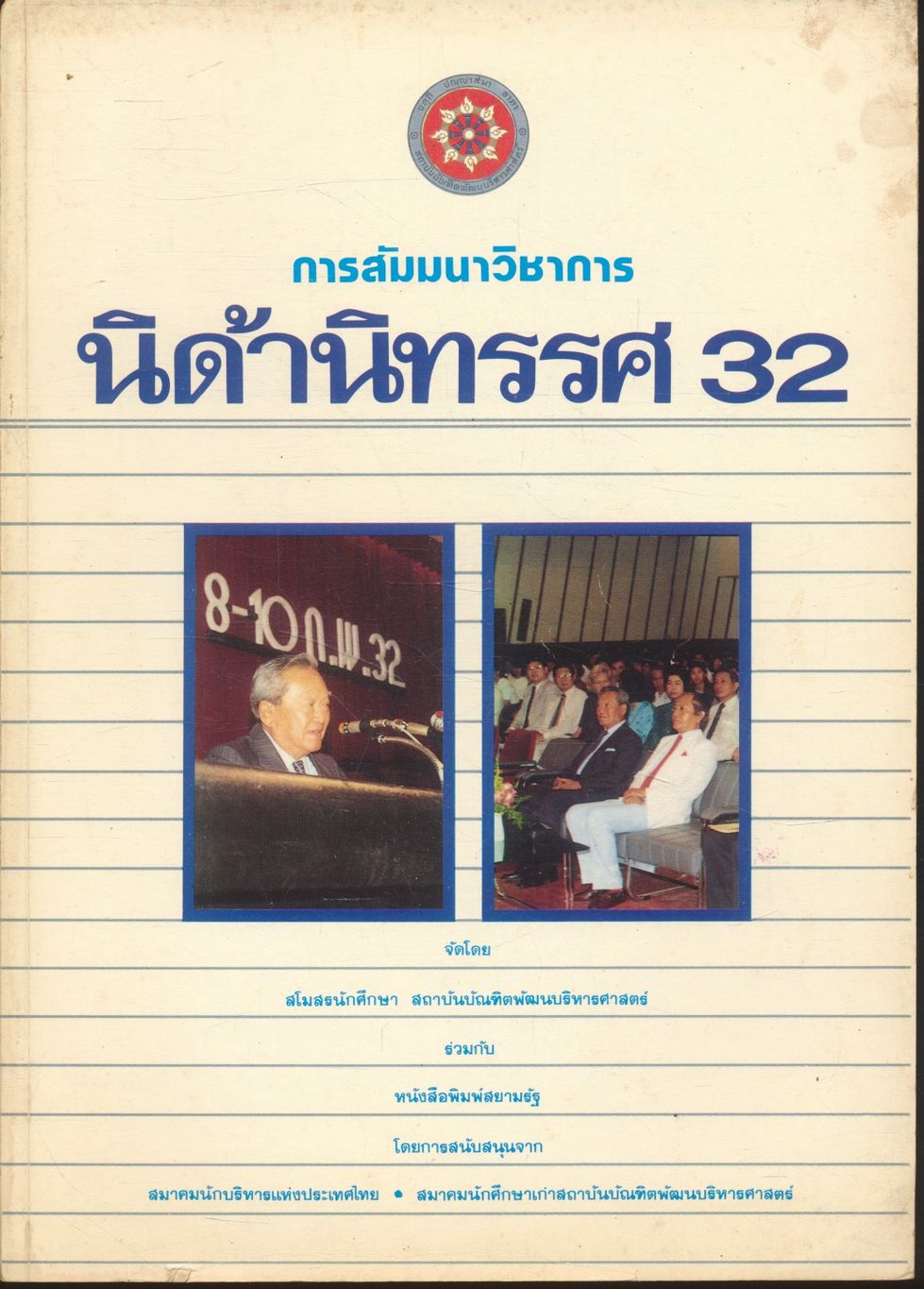 การสัมมนาวิชาการ นิด้านิทรรศ 32