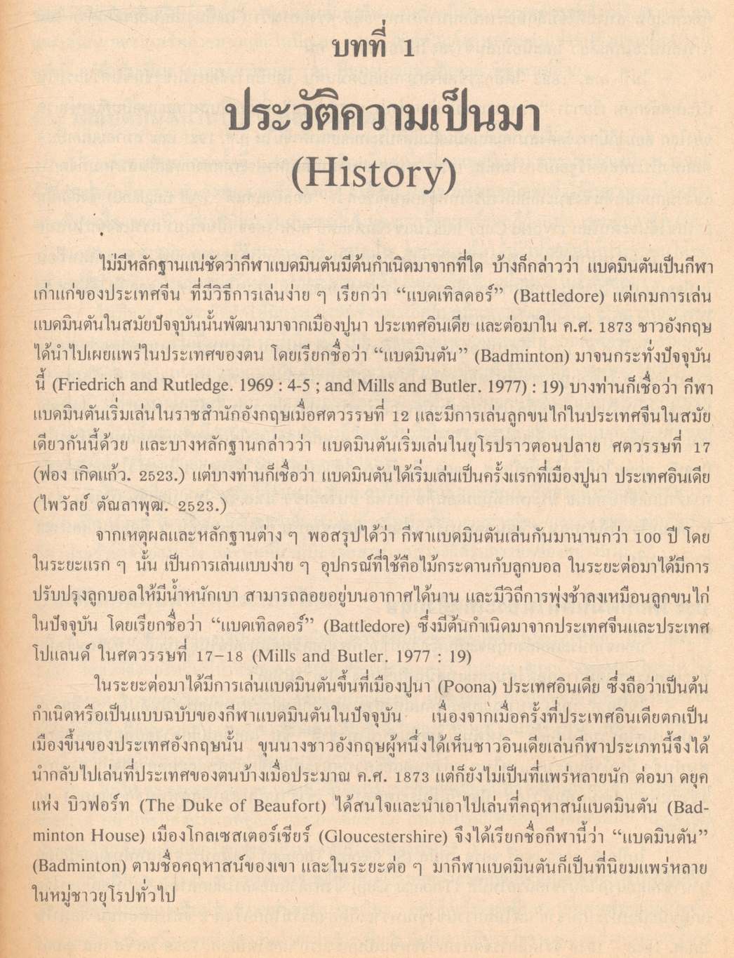 แบดมินตันเทคนิคและทักษะ