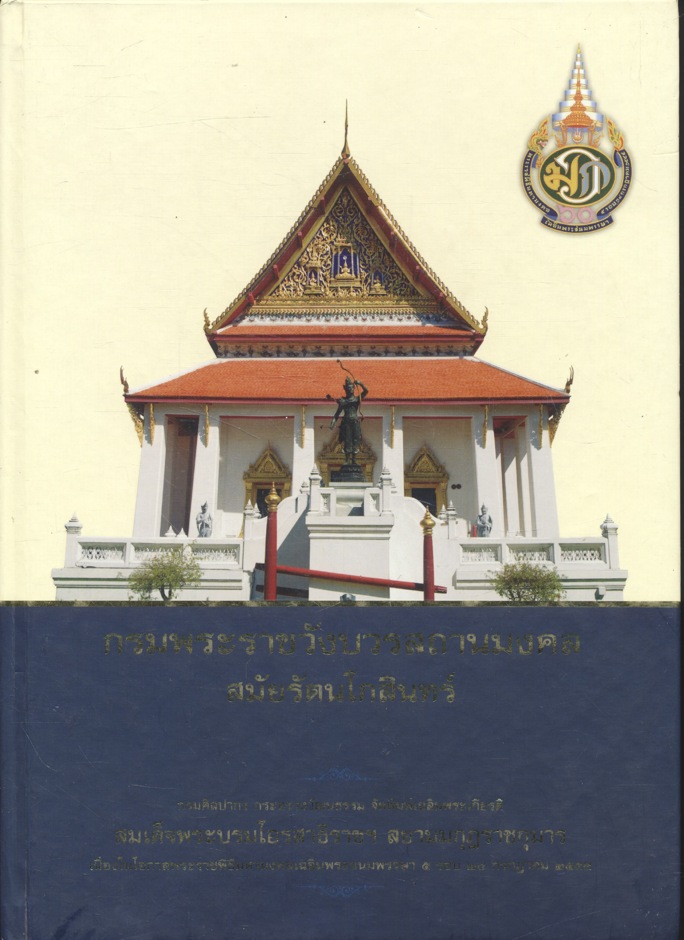 กรมพระราชวังบวรสถานมงคล สมัยรัตนโกสินทร์