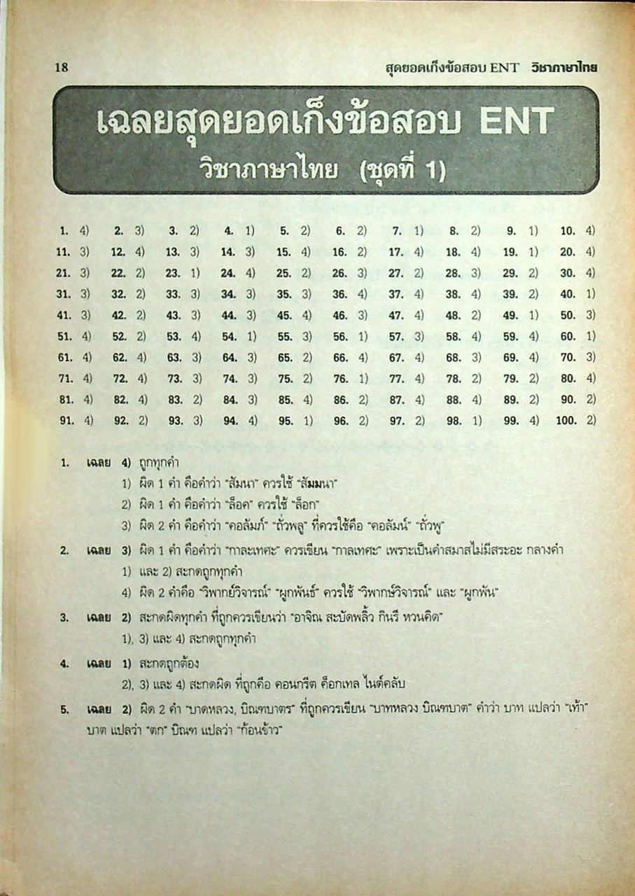 สุดยอดเก็งข้อสอบ ENT วิชา ภาษาไทย