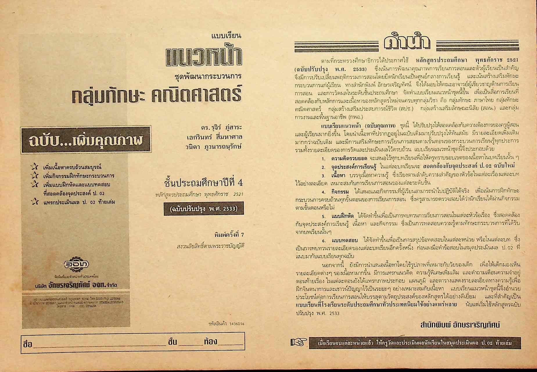 เฉลย สำหรับผู้สอน แบบเรียนแนวหน้า ชุดพัฒนากระบวนการ กลุ่มทักษะ คณิตศาสตร์ ชั้นประถมศึกษาปีที่ 4