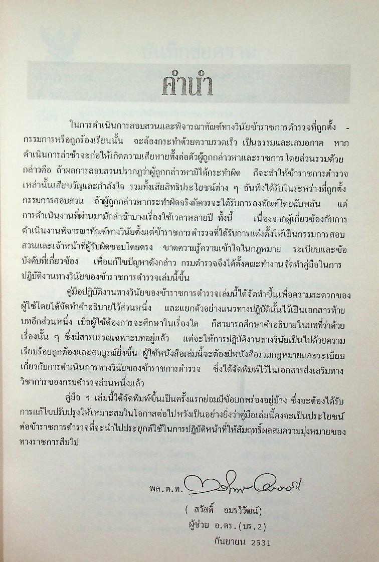 คู่มือปฏิบัติงานทางวินัยของข้าราชการตำรวจ ฉบับปรับปรุงใหม่ 2536