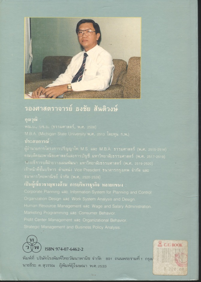 การบริหารเชิงกลยุทธ์