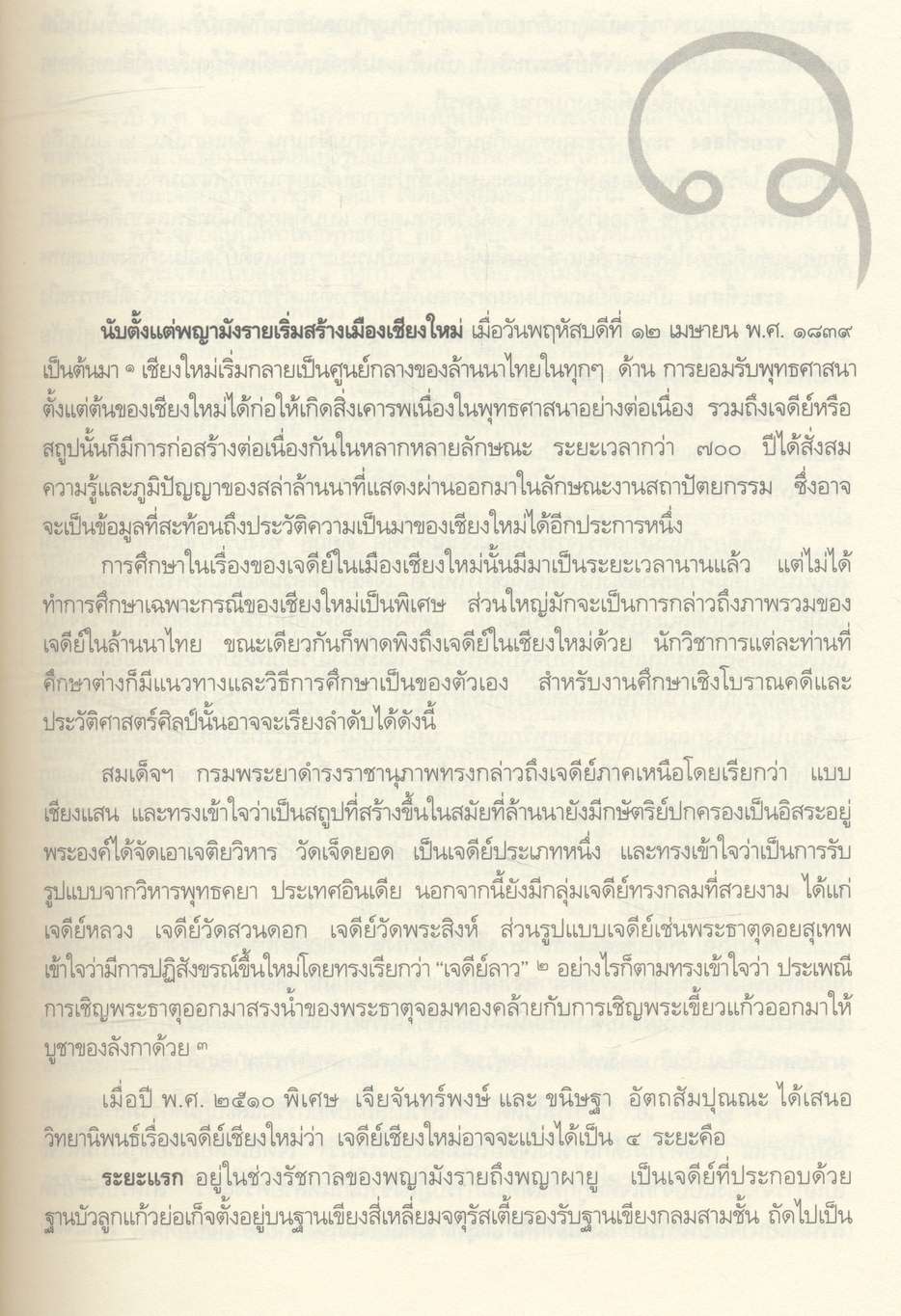 พระเจดีย์เมืองเชียงใหม่