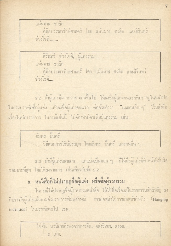 การลงชื่อผู้แต่ง ในบัตรรายการ และ นามแฝง-นามจริง ของผู้หญิง