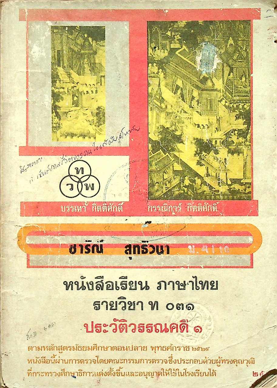 หนังสือเรียน ภาษาไทย รายวิชา ท ๐๓๑ ประวัติวรรณคดี ๑