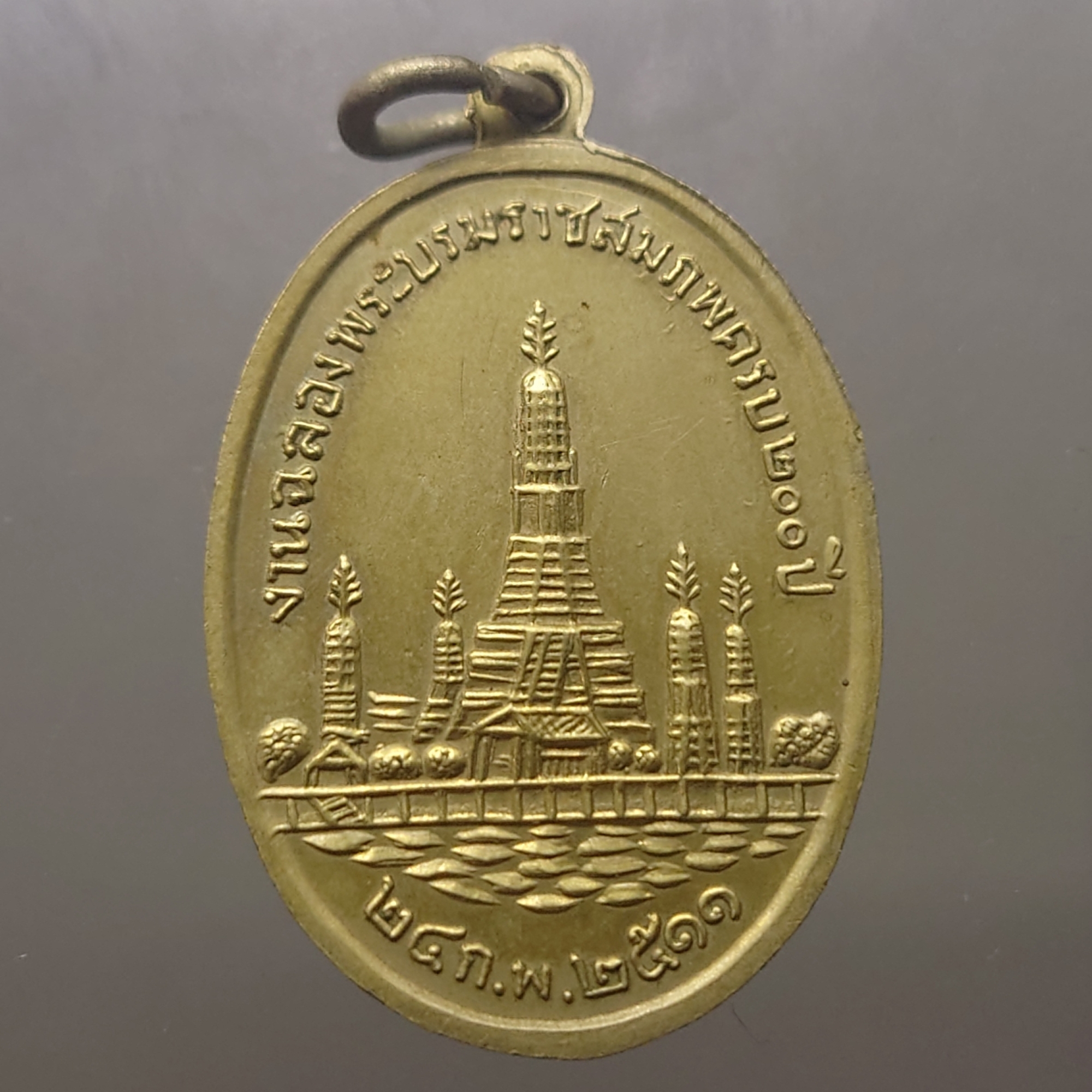 เหรียญพระบาทสมเด็จพระพุทธเลิศหล้านภาลัย รัชกาลที่2(หลวงปู่ทิม หลวงปู่โต๊ะ ร่วมปลุกเสก) ที่ระลึกพระราชสมภพครบ 200 ปี วัดอรุณฯ สร้าง พ.ศ.2511
