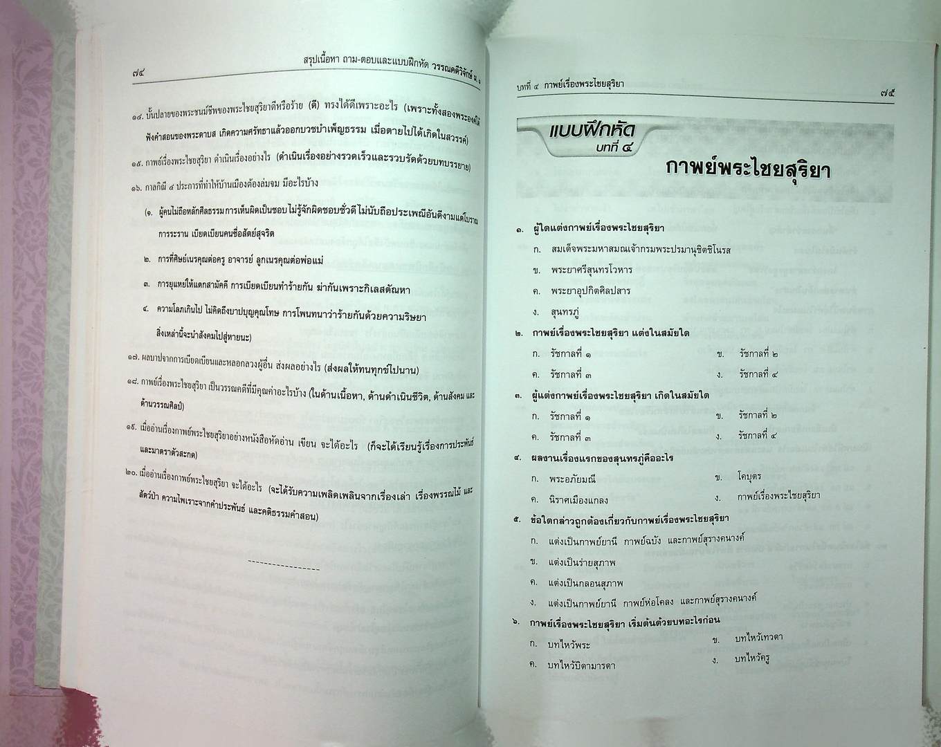 สรุป ถาม-ตอบ และแบบฝึกหัดภาษาไทย วรรณคดีวิจักษ์ ม.๑