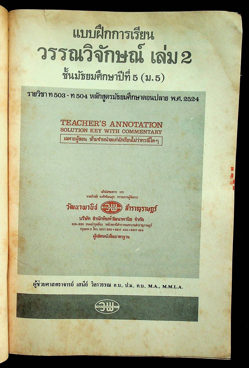 คู่มือครู-เฉลย แบบฝึกการเรียน ชุด วรรณวิจักษณ์ เล่ม ๒ สำหรับชั้นมัธยมศึกษาปีที่ ๕ หลักสูตรมัธยมศึกษาตอนปลาย พ.ศ. ๒๕๒๔
